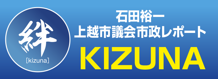 石田裕一 上越市議会市政レポート「絆」バナー