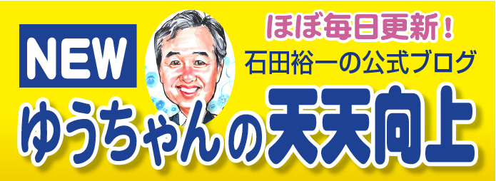 石田裕一の公式ブログ_ゆうちゃんの天天向上バナー