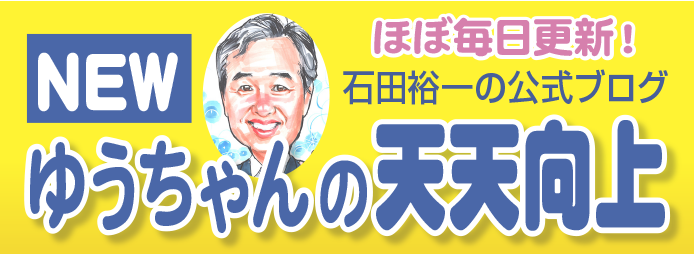 石田裕一の公式ブログ_ゆうちゃんの天天向上バナー